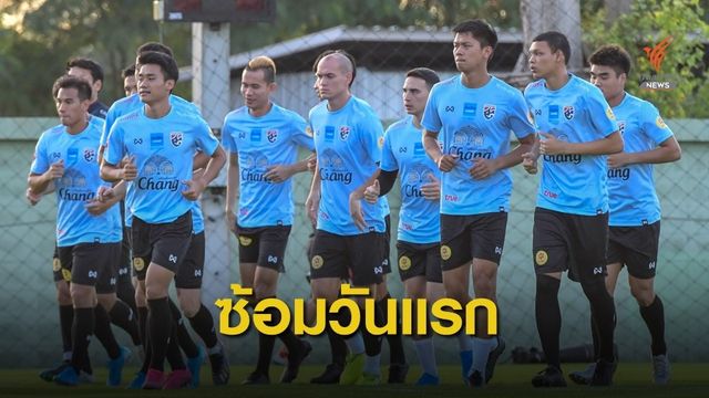 นิชิโนะ คุมทีมชาติไทยซ้อมวันแรก