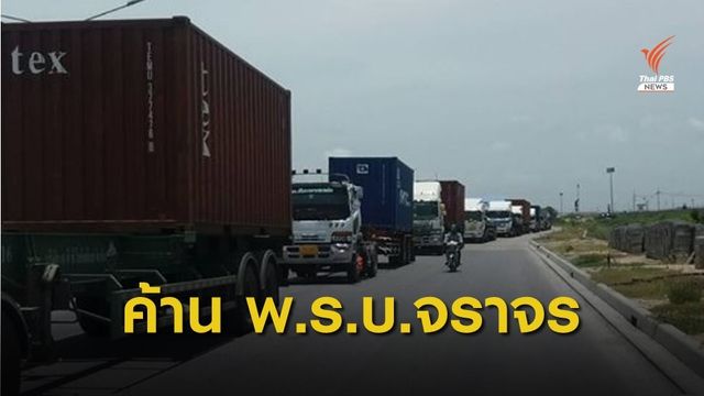 สหพันธ์ขนส่งฯ ร้องนายกรัฐมนตรี ค้าน พ.ร.บ.จราจรฉบับใหม่ 