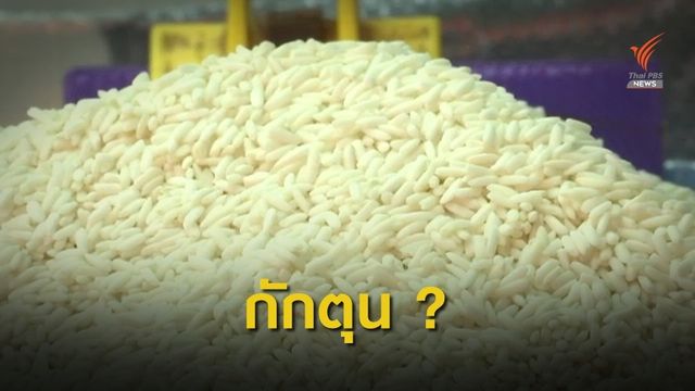 พรุ่งนี้รู้แน่ ใครกักตุนข้าวเหนียว