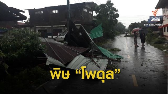  "โพดุล" อ่อนกำลังเป็นดีเปรสชัน - อีสานอ่วมฝนตกหนักน้ำท่วม 