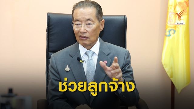 "หม่อมเต่า" สั่งดูแลลูกจ้างจีเอ็มที่ถูกปลด 