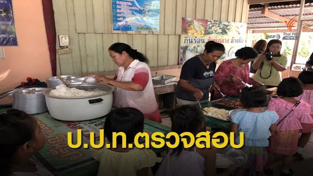 ป.ป.ท. ตรวจสอบอาหารกลางวัน "ครูอ้อม" ร้องเรียน