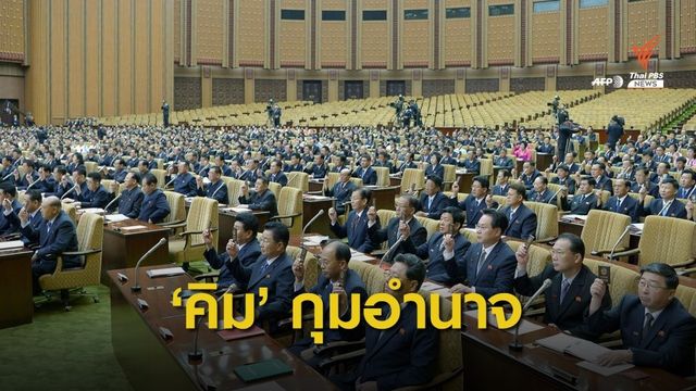 เกาหลีเหนือแก้รัฐธรรมนูญ "กระชับอำนาจ" ให้ผู้นำสูงสุด