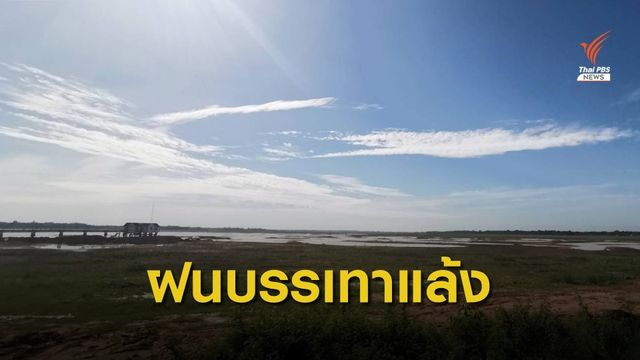 ฝนมา-พายุเข้า บรรเทาแล้งอีสาน ช่วยเติมน้ำในเขื่อน