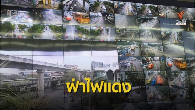 ดีเดย์ 1 ก.ย. จับจริง รถฝ่าฝืนสัญญาณไฟจราจร "Red light camera system"