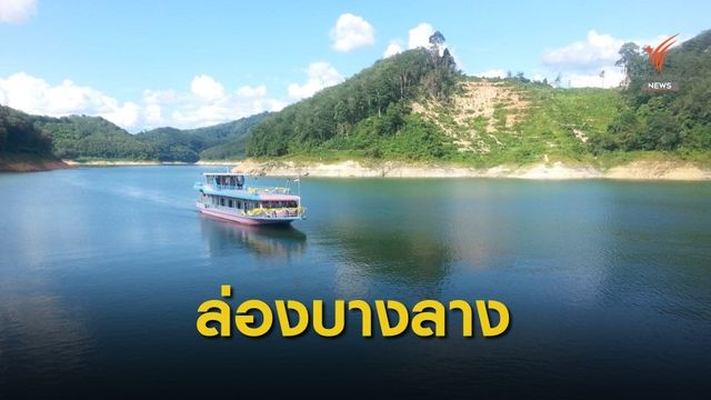 ล่องเรือเขื่อนบางลาง สู่ “ฮาลา-บาลา” แอมะซอนแห่งอาเซียน 