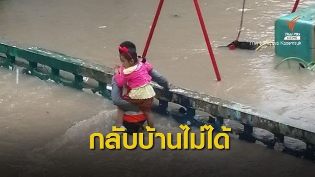 ฝนถล่มน้ำทะลัก 500 หนูน้อยอนุบาลโพนทองติดเกาะ