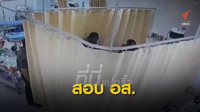 ผู้ว่าฯ ชลบุรี ตั้งกรรมการสอบ อส.ทุบคนไข้คาเตียงห้องฉุกเฉิน 