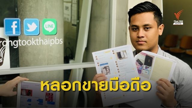 เตือนภัย! หลอกโอนเงินขายสินค้าไอทีมือ 2 ผ่านเฟซบุ๊ก 