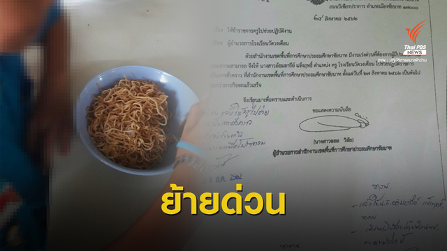 ย้าย "ครูอ้อม" โรงเรียนวัดวงเดือน หลังร้องอาหารกลางวันเด็ก