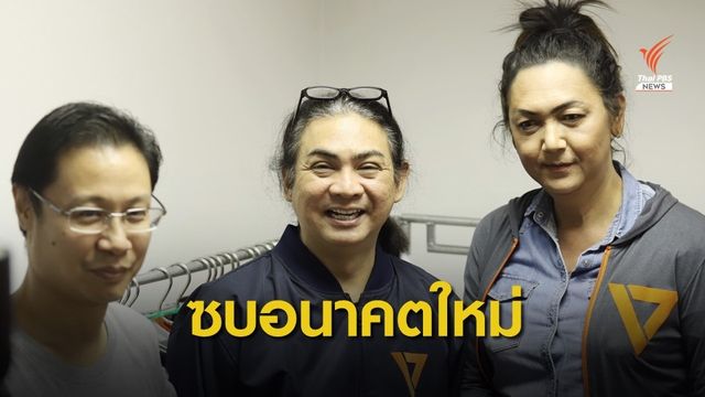 พอลลีน งามพริ้ง ร่วมอนาคตใหม่ สานฝัน LGBTQ