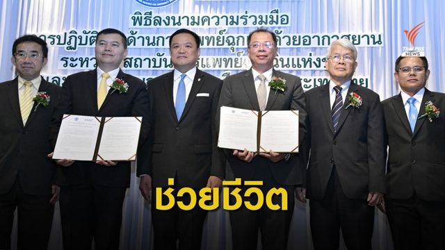 ลำเลียงผู้ป่วยฉุกเฉินทางอากาศยาน เพิ่มอัตรารอดชีวิต