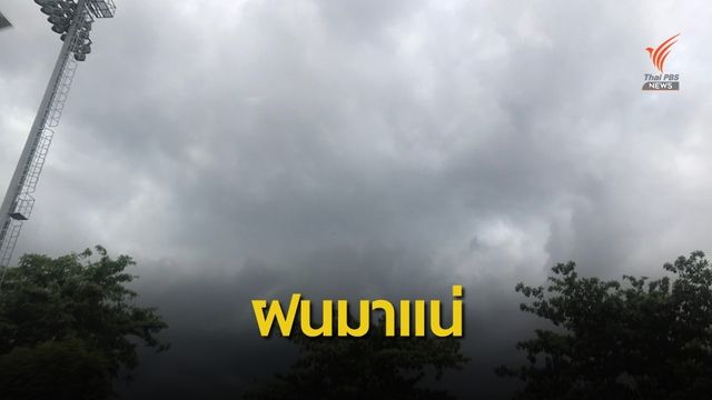 เตือนรับมืออิทธิพลพายุโซนร้อน “โพดุล” 29 ส.ค. - 1 ก.ย.นี้ 