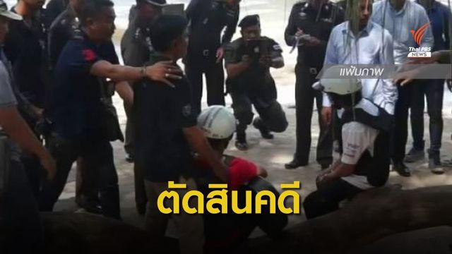 พรุ่งนี้! ลุ้นคำพิพากษาชั้นฎีกา คดีฆาตกรรมนักท่องเที่ยวบนเกาะเต่า