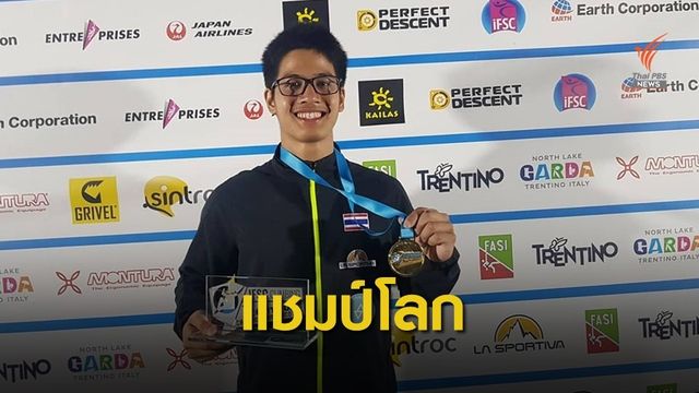 "น้องเพชร" คว้าแชมป์โลกปีนหน้าผารุ่นเยาวชนที่อิตาลี