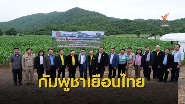 รมช.พาณิชย์กัมพูชาดูงานตลาดไท-แหล่งปลูกข้าวโพดเลี้ยงสัตว์