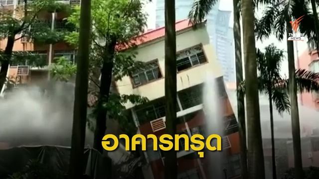 เร่งตรวจสอบสาเหตุ อาคารพักอาศัยในจีน 'ทรุดตัว'