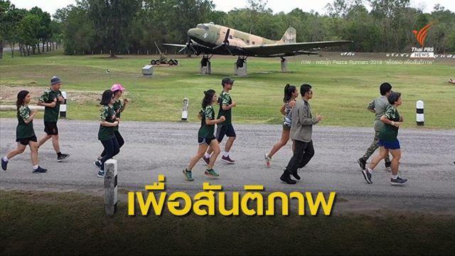 มูลนิธิฯ จัดเดิน-วิ่ง Peace Runners 2019 ช่วยทหารชายแดนใต้