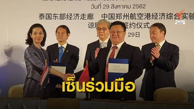ไทยดึง "เจิ้งโจว" สร้างเมืองการบินอีอีซีเชื่อมการค้าโลก