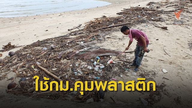 ทีดีอาร์ไอเสนอใช้ กม.คุมการใช้พลาสติก