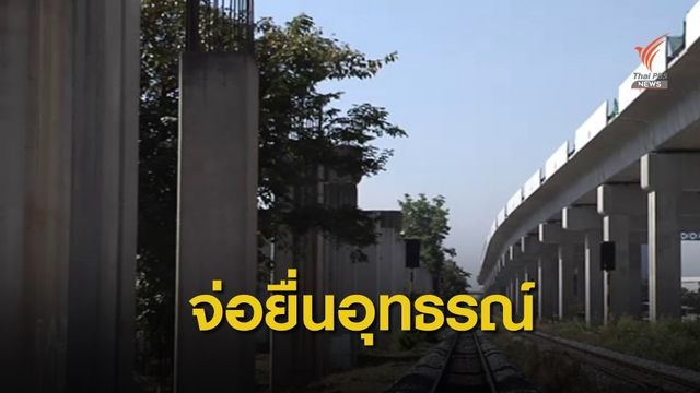 "คมนาคม" เตรียมยื่นอุทธรณ์โฮปเวลล์ 20 ก.ย.นี้