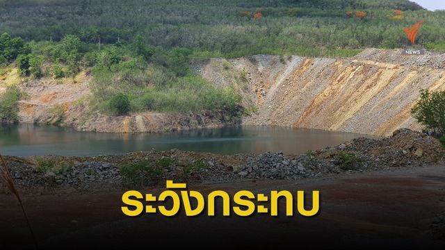 รมว.อุตฯ สั่งแก้ปัญหาเหมืองกระทบชาวบ้าน-สวล.