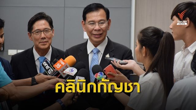 สธ.เพิ่มคลินิกกัญชาทางการแพทย์ 26 แห่ง