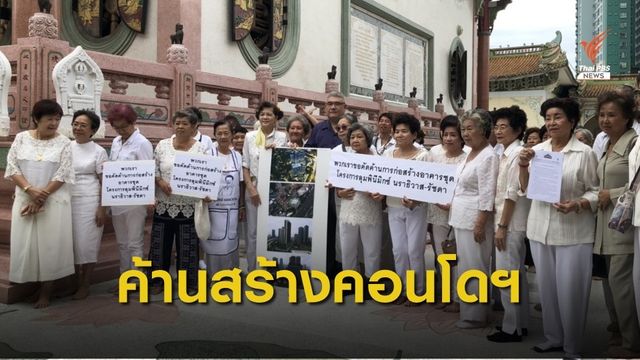 ค้านสร้างคอนโดฯ 30 ชั้น  ห่างวัดโพธิ์แมนคุณาราม เพียง 20 เมตร