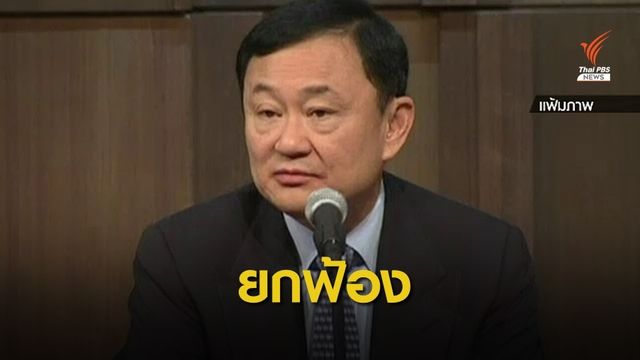 "บิ๊กบอส" ไม่มีจริง ศาลฎีกายกฟ้อง "ทักษิณ" คดีปล่อยกู้กรุงไทย