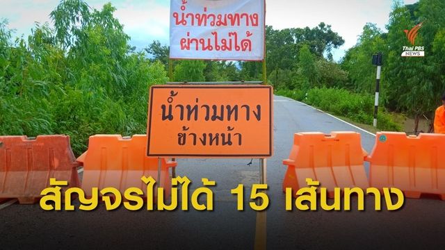 เช็กถนนน้ำท่วม สัญจรไม่ได้ 15 เส้นทาง 