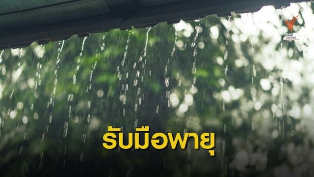 เตือนพายุลูกใหม่ "อีสาน" รับมือฝนตกหนักต่อเนื่อง 2-3 ก.ย.นี้ 