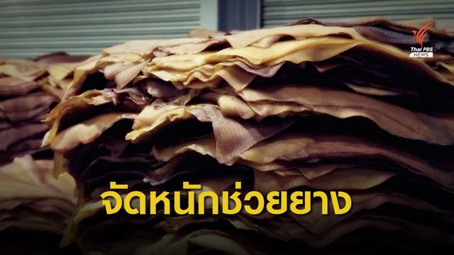 "รมว.เกษตรฯ" ดันแพคเกจใหญ่ช่วยชาวสวนยางเข้าครม.