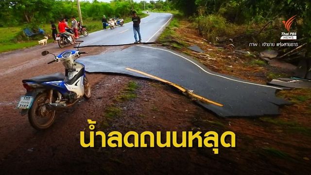 โซเชียล ข้องใจถนนลาดยางหลุดเป็นแผ่นหลังน้ำท่วม