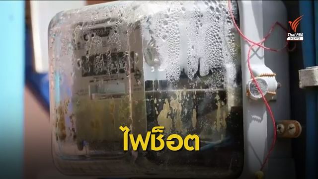 "หนุ่มขอนแก่น" ช่วยเพื่อนบ้านขนของหนีน้ำถูกไฟช็อตเสียชีวิต