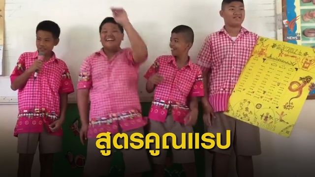 ครูนอกกรอบ "สูตรคูณแรป" สู่การแก้โจทย์คณิตศาสตร์
