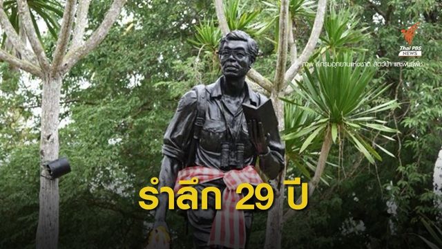 "วราวุธ" นำทีมรำลึก 29 ปี "สืบ นาคะเสถียร" 