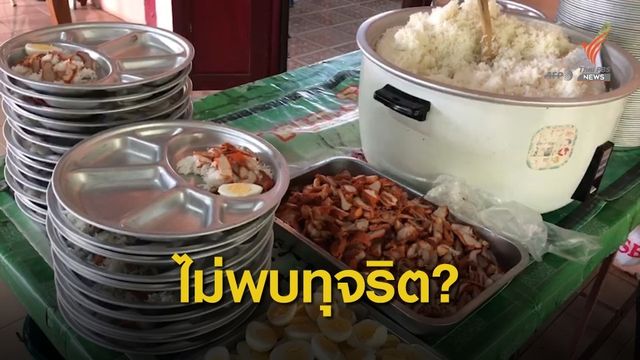 สพฐ.สอบสวน ผอ. รร.วัดวงเดือน ไม่พบทุจริตอาหารกลางวัน