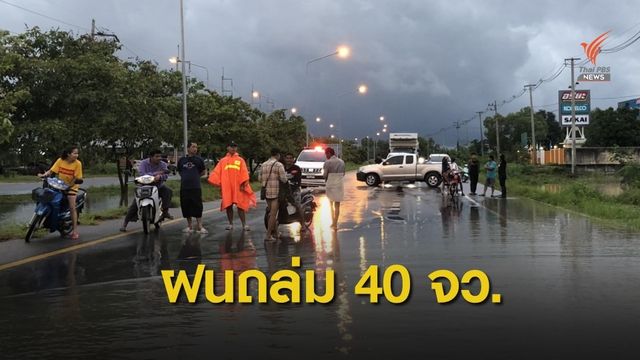 "โพดุล" ยังไม่สิ้นฤทธิ์ 40 จังหวัดรับมือ 31 ส.ค.-1 ก.ย.นี้ 