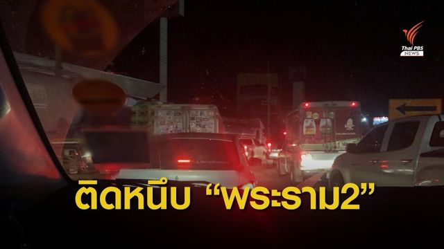 โวยรถติด "พระราม2" ยาว 2 กม. ช่วงเที่ยงคืน