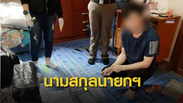 จับหนุ่ม อ้างใช้นามสกุล "จันทร์โอชา" หลอกขายนาฬิกาหรู
