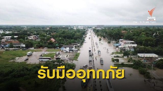 "วราวุธ" สั่งทุกหน่วยงานของ ทส. พร้อมรับมืออุทกภัย "โพดุล"