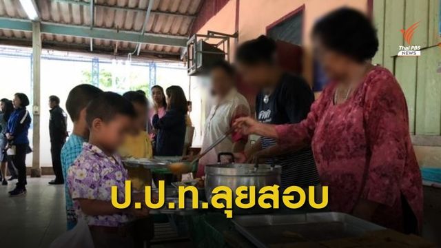 ป.ป.ท.สอบปม "อาหารกลางวัน" ไร้คุณภาพ คาด 1 เดือนรู้ผล