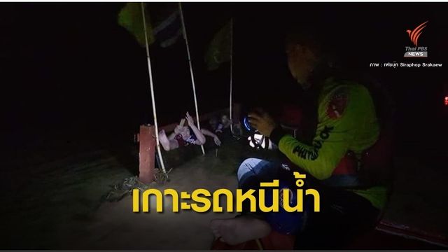 ปลอดภัย! นาทีเจ้าหน้าที่กู้ภัยช่วย 6 ชีวิตเกาะรถหนีน้ำซัด