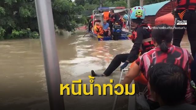 อพยพวุ่น! ชาวบ้านบ้านไผ่ จ.ขอนแก่น หนีน้ำท่วมพิษ "โพดุล"