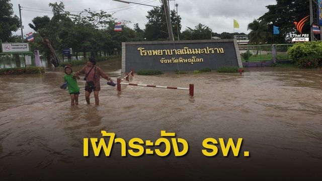เฝ้าระวัง รพ.เนินมะปราง จ.พิษณุโลก หลังเจอน้ำล้อม 
