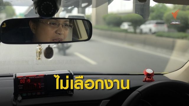 Taxi สาวสุดฮอต จบจุฬาฯ ไม่หมิ่นเงินน้อย คิวเต็มล่วงหน้า 2 เดือน 