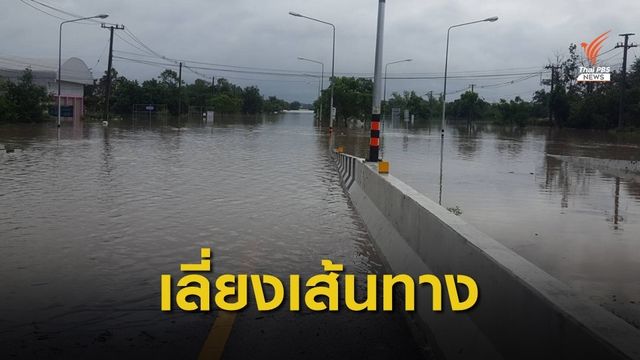 กรมทางหลวง เผยน้ำท่วม 12 จังหวัด รถผ่านไม่ได้ 7 แห่ง