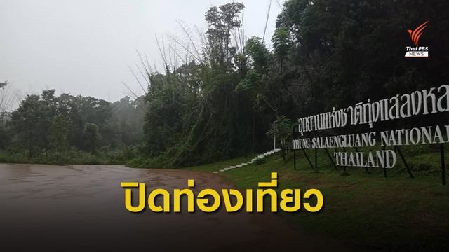  น้ำป่าไหลหลากอุทยานฯทุ่งแสลงหลวง แจ้งปิดให้บริการ