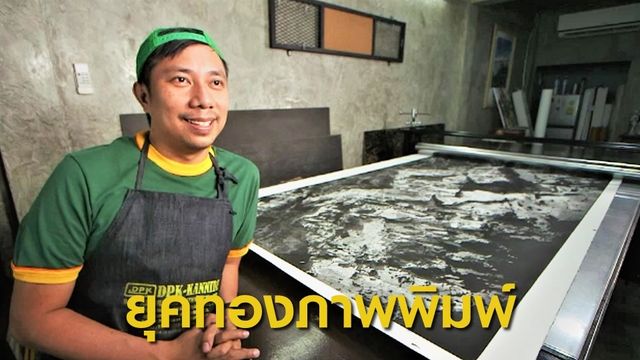 จักรี คงแก้ว ศิลปินผู้เปิดยุคทองครั้งใหม่ของภาพพิมพ์แกะไม้