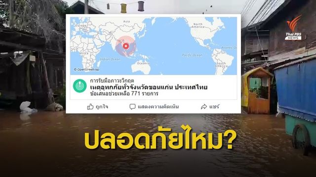 เช็กข่าวน้ำท่วม - บอกเพื่อนๆ ว่าคุณปลอดภัยผ่านเฟซบุ๊ก 